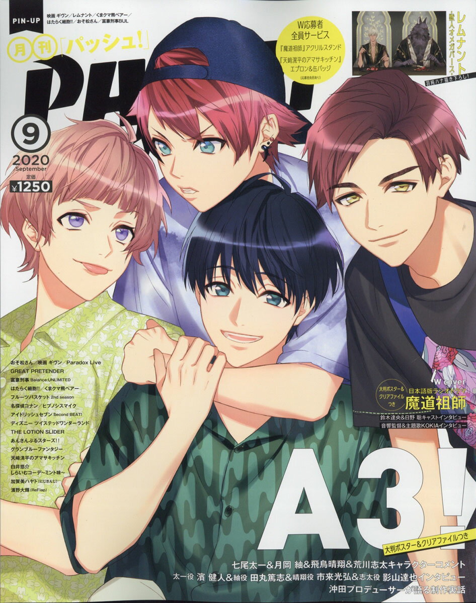 PASH!(パッシュ) 2020年 09月号 [雑誌]