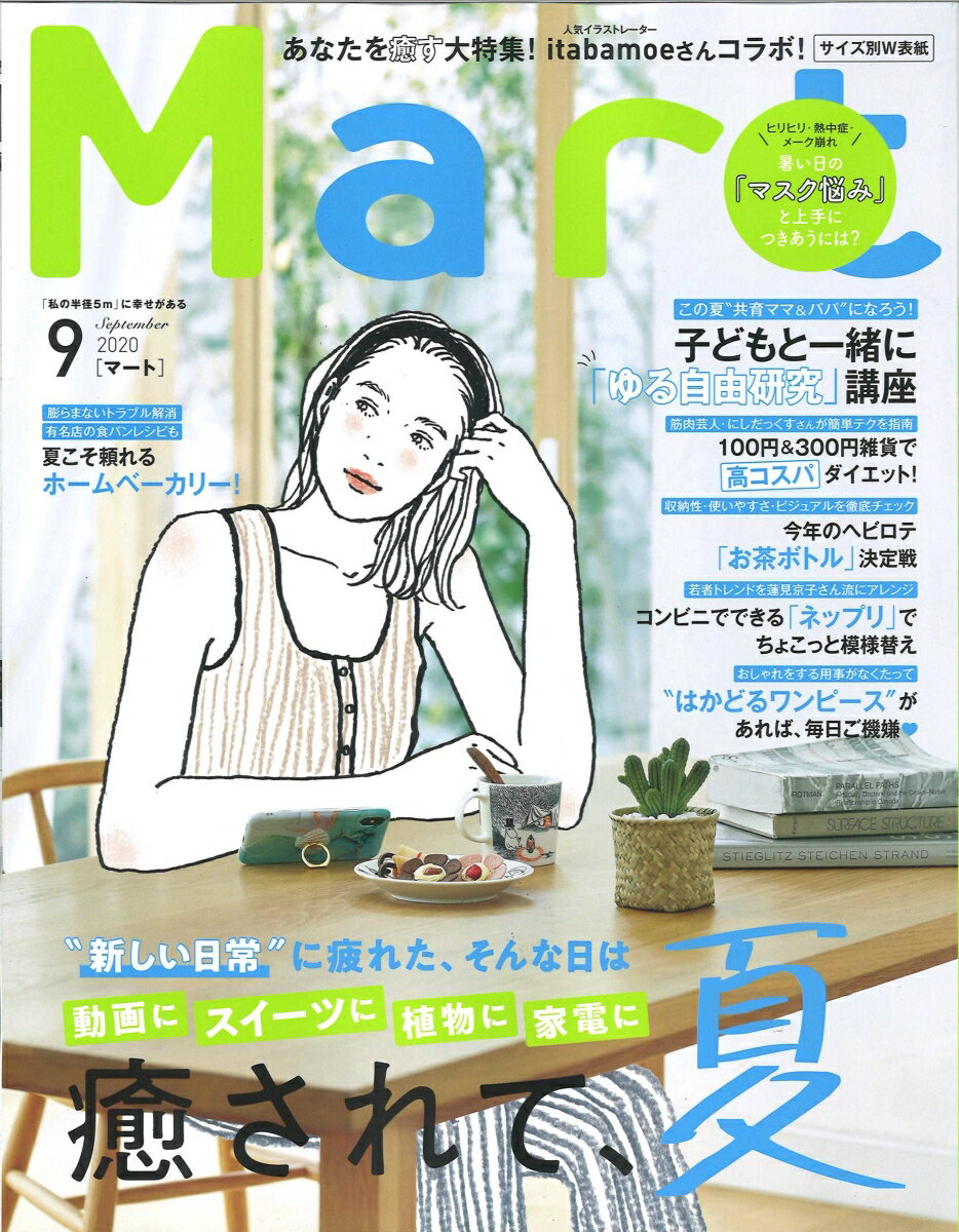 Mart (マート) 2020年 09月号 [雑誌]