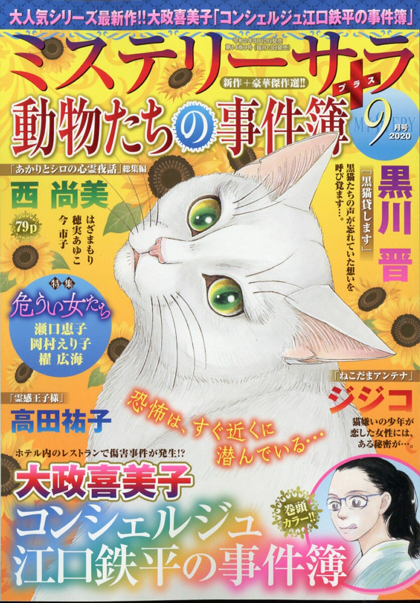 Mystery Sara (ミステリー・サラ) 2020年 09月号 [雑誌]