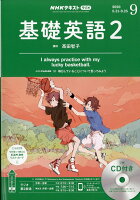 NHK ラジオ 基礎英語2 CD付き 2020年 09月号 [雑誌]