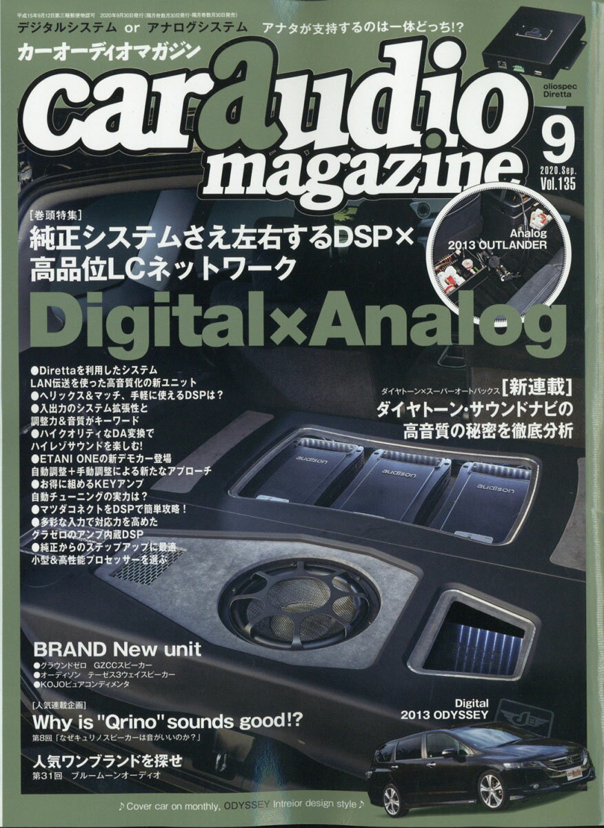 car audio magazine (カーオーディオマガジン) 2020年 09月号 [雑誌]