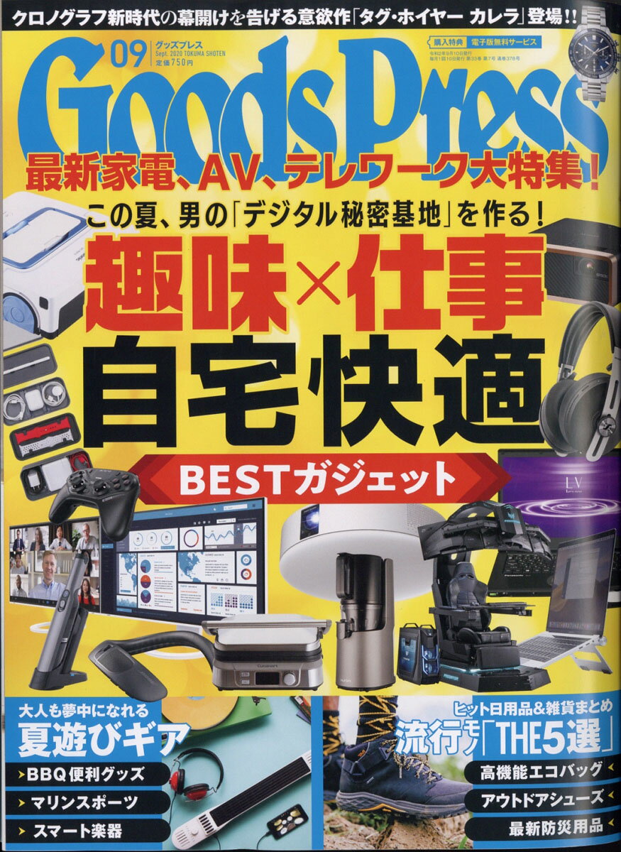 Goods Press (グッズプレス) 2020年 09月号 [雑誌]