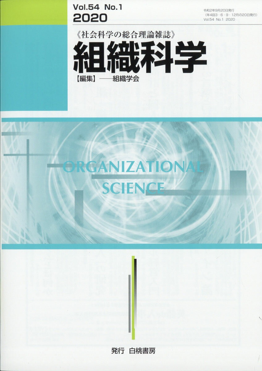 組織科学 2020年 09月号 [雑誌]