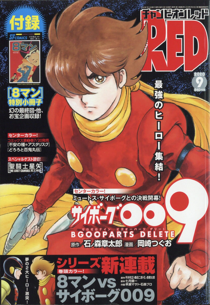チャンピオン RED (レッド) 2020年 09月号 [雑誌]