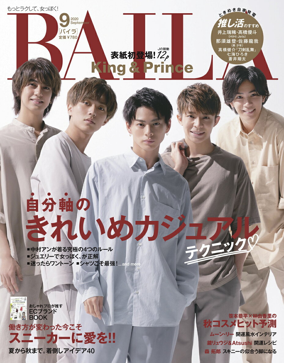 BAILA (バイラ) 2020年 09月号 [雑誌]