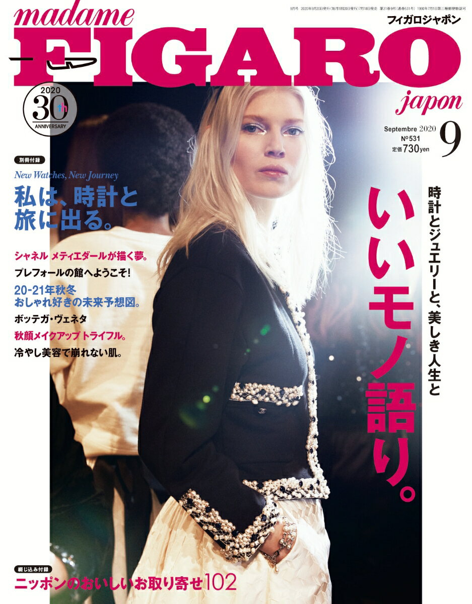 madame FIGARO japon (フィガロ ジャポン) 2020年 09月号 [雑誌]