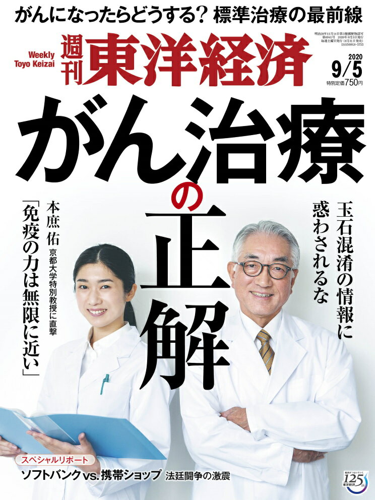 週刊 東洋経済 2020年 9/5号 [雑誌]