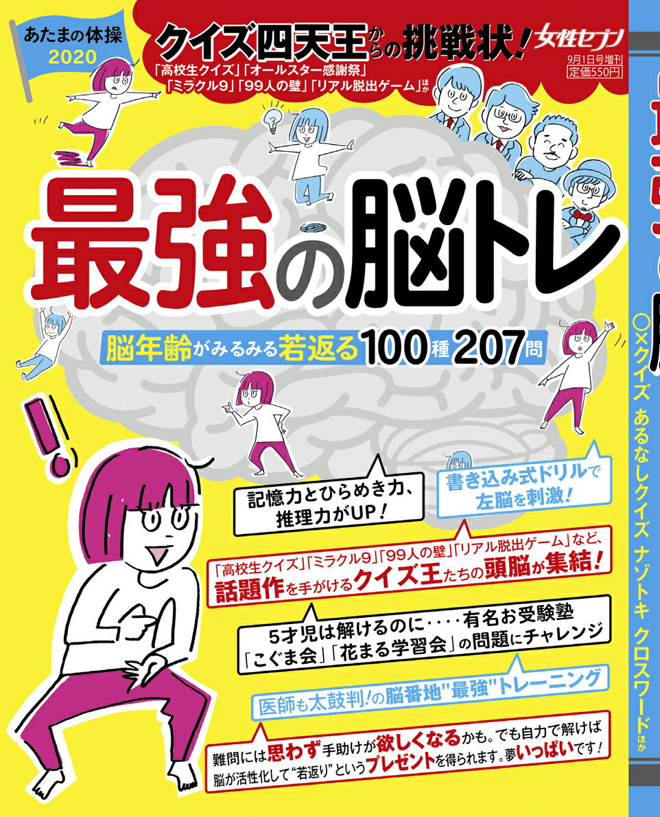 女性セブン増刊 2020年09月1日号 [雑誌] 最強の脳トレ 〜あたまの体操2020 クイズ四天王からの挑戦状！〜