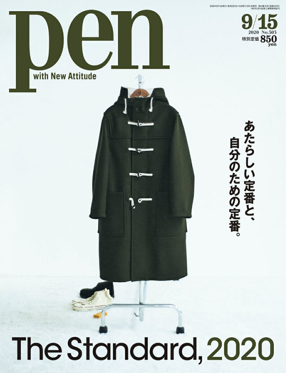 Pen (ペン) 2020年 9/15号 [雑誌]