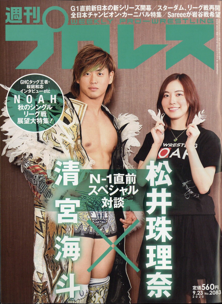 週刊 プロレス 2020年 9/23号 [雑誌]