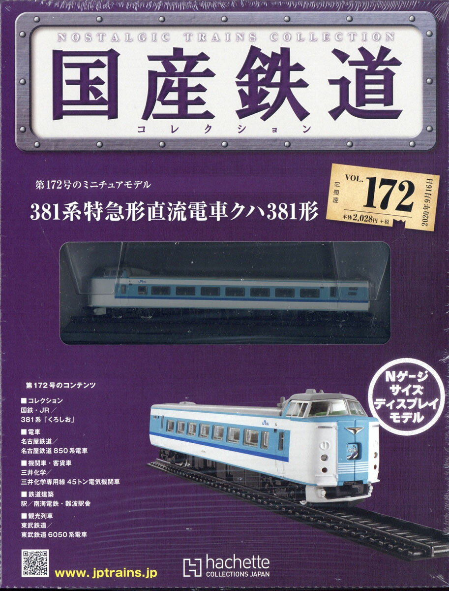 隔週刊 国産鉄道コレクション 2020年 9/16号 [雑誌]