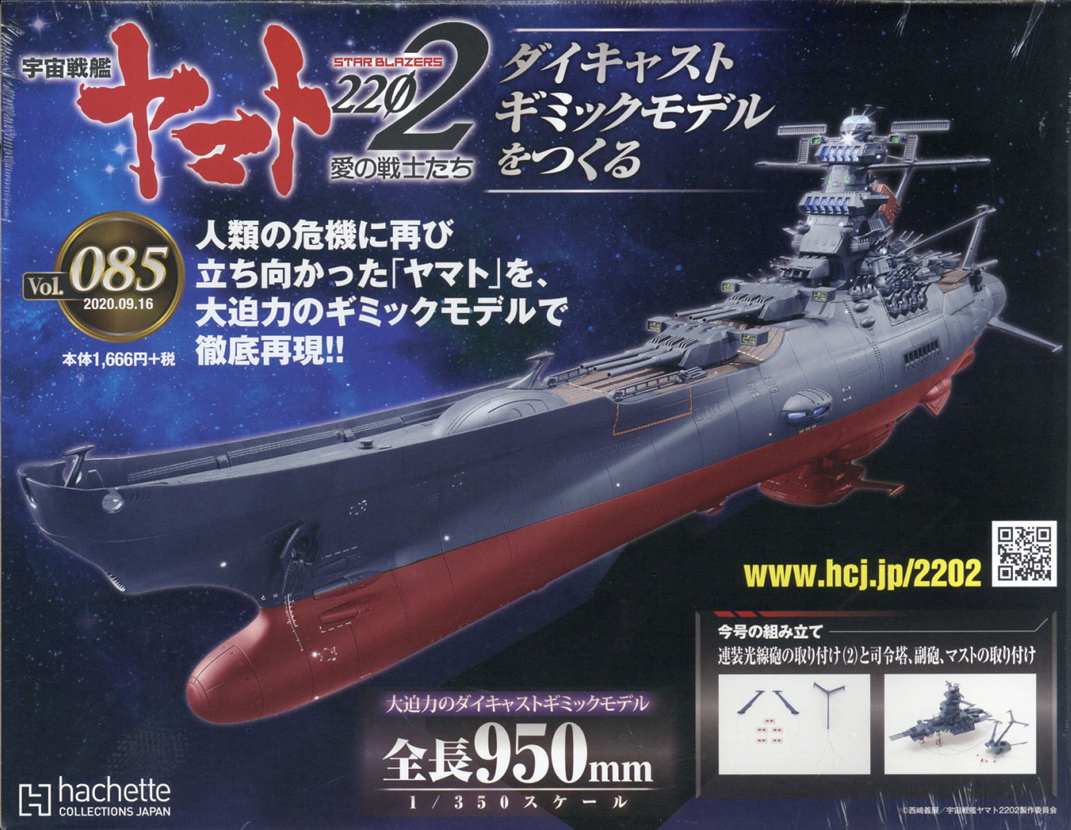 週刊 宇宙戦艦ヤマト2202をつくる 2020年 9/16号 [雑誌]