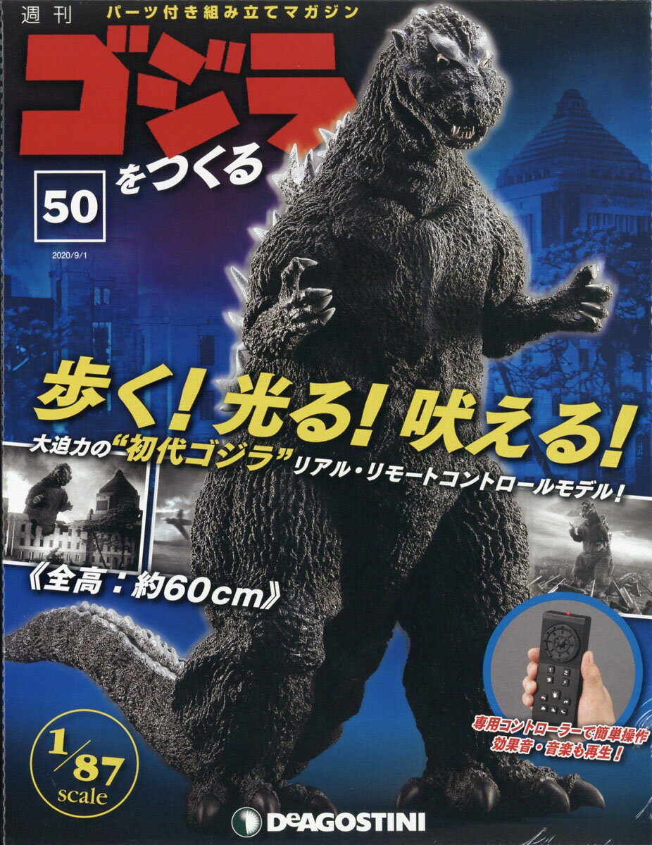 週刊ゴジラをつくる 2020年 9/1号 [雑誌]