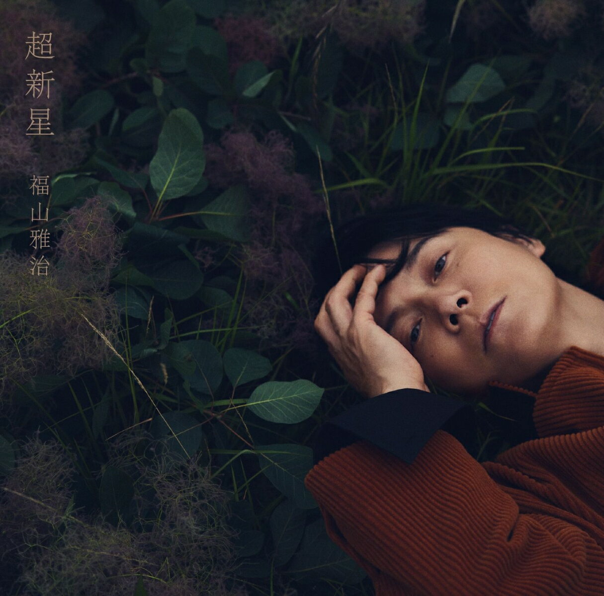 【楽天ブックス限定先着特典】超新星 (通常盤)(レコード型コースター)