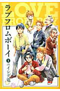 ラブフロムボーイ 1巻