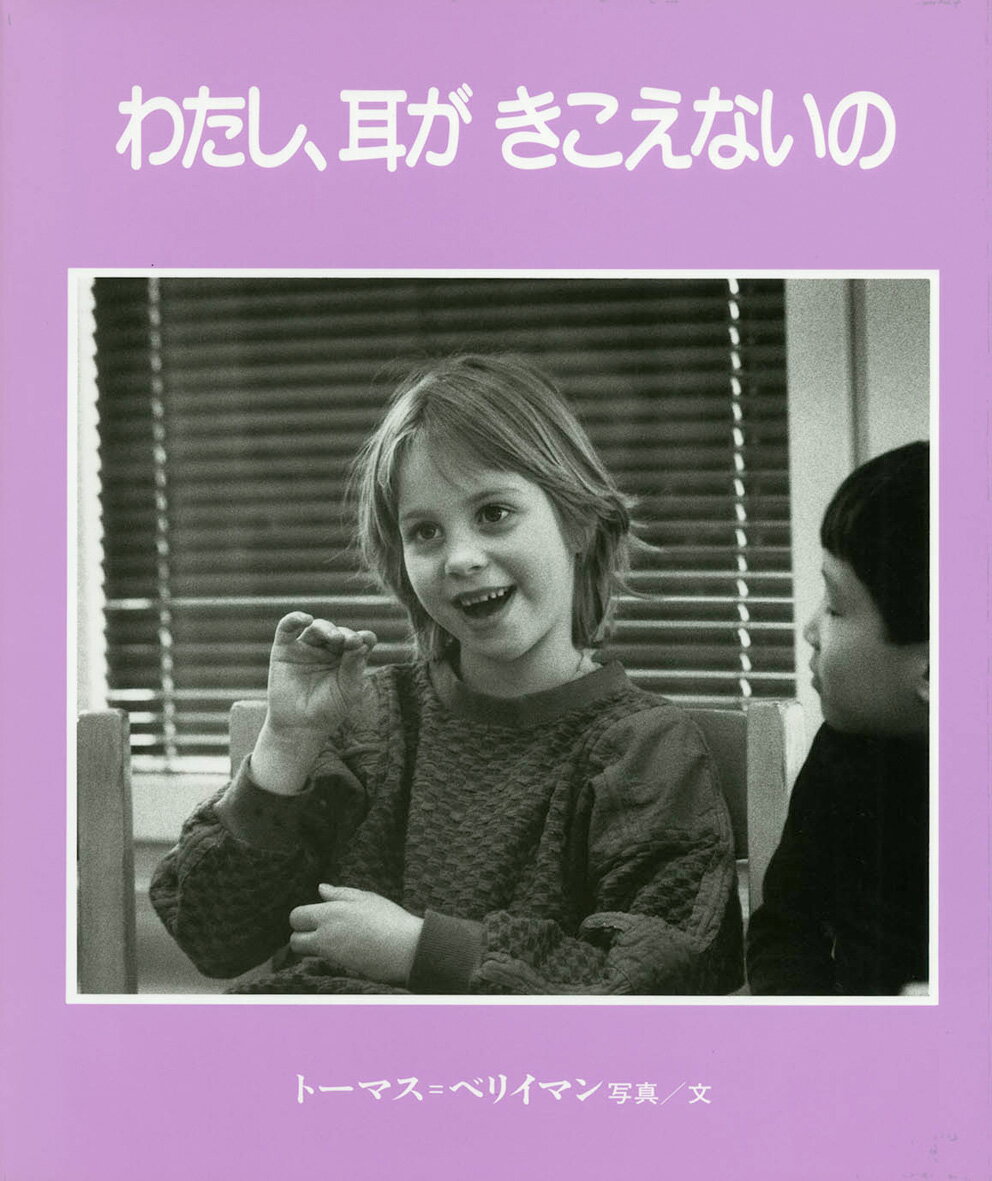 わたし、耳がきこえないの