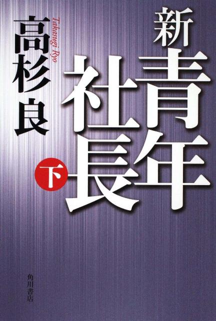 新・青年社長（下）