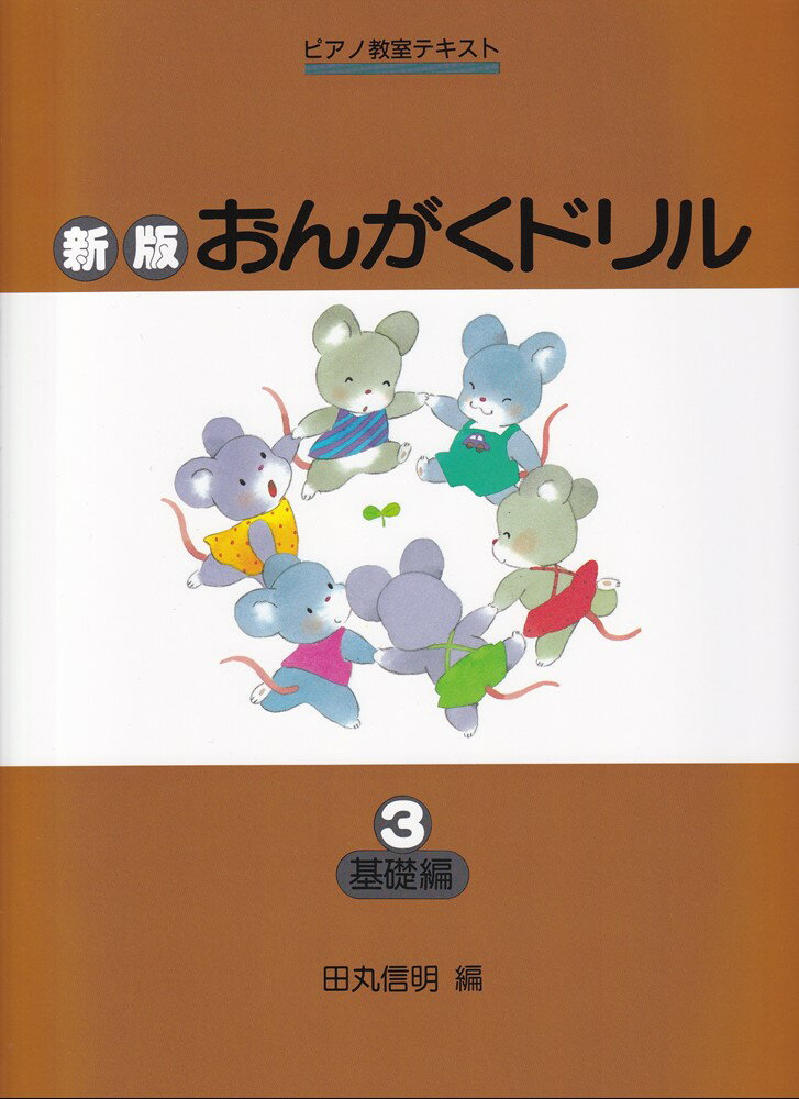 おんがくドリル(3)新版