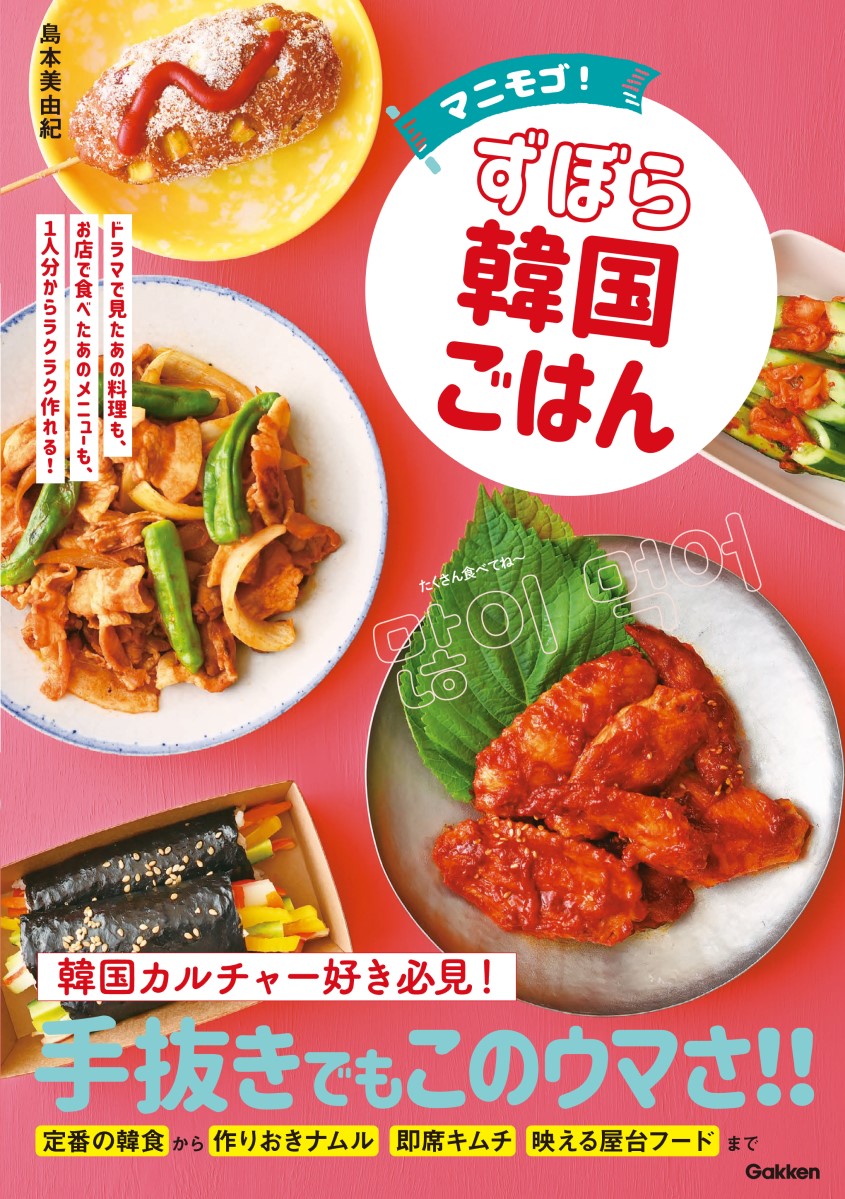 マニモゴ！ずぼら韓国ごはん [ 島本美由紀 ]