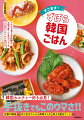 韓国カルチャー好き必見！手抜きでもこのウマさ！！定番の韓食から作りおきナムル、即席キムチ、映える屋台フードまでドラマで見たあの料理も、お店で食べたあのメニューも、１人分からラクラク作れる！