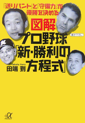 図解プロ野球「新・勝利の方程式」