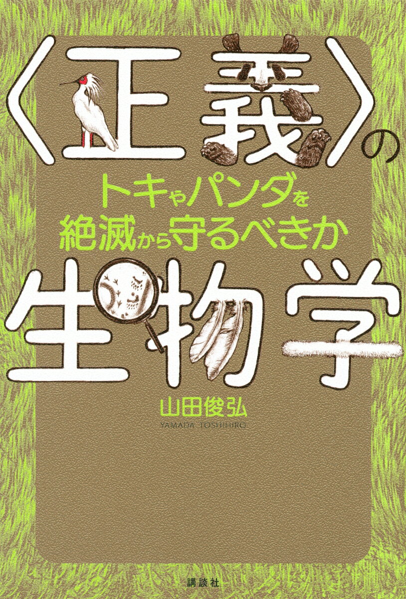 〈正義〉の生物学　トキやパンダを絶滅から守るべきか