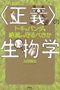 〈正義〉の生物学　トキやパンダを絶滅から守るべきか （KS科学一般書） [ 山田 俊弘 ]