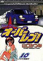 オーバーレブ！（10）