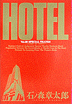HOTEL（第30巻）