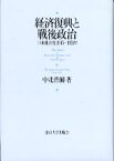 経済復興と戦後政治 日本社会党1945-1951年 [ 中北浩爾 ]