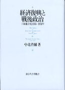 経済復興と戦後政治