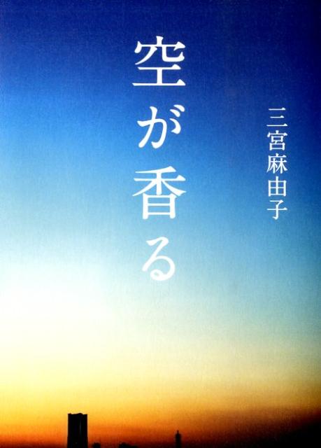 空が香る