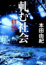 軋む社会 教育・仕事・若者の現在 （河出文庫） [ 本田 由紀 ]