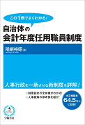 この1冊でよくわかる！自治体の会計年度任用職員制度