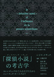 「探偵小説」の考古学 セレンディップの三人の王子たちからシャーロック・ホームズまで [ レジス・メサック ]