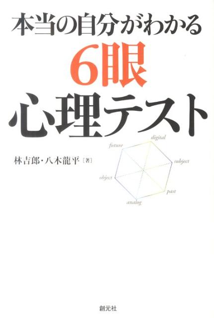 本当の自分がわかる6眼心理テスト