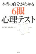 本当の自分がわかる6眼心理テスト