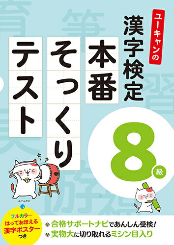 ユーキャンの漢字検定8級　本番そっくりテスト （ユーキャンの資格試験シリーズ） [ ユーキャン漢字検定試験研究会 ]