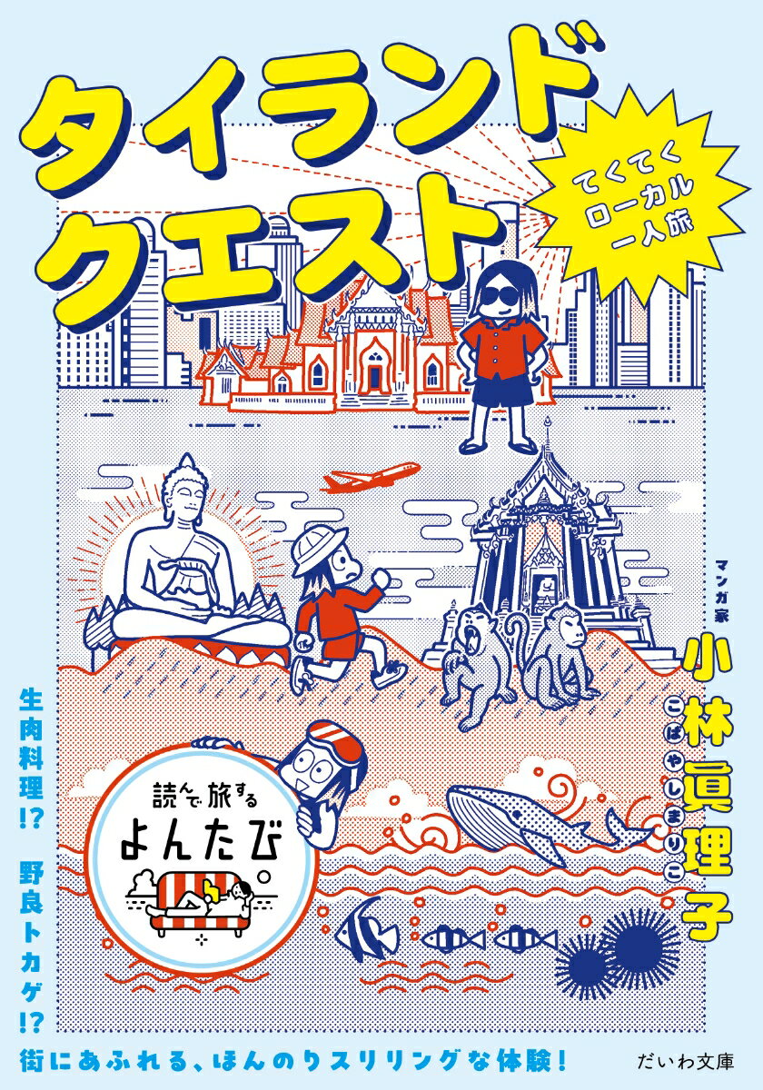 小林眞理子『タイランドクエスト : てくてくローカル一人旅』表紙