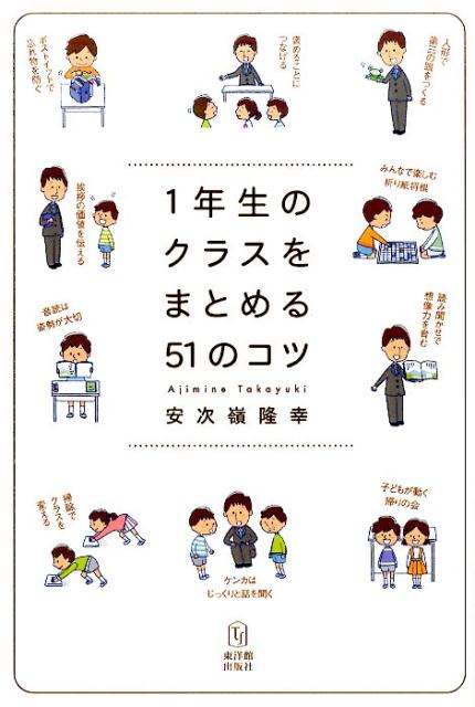 1年生のクラスをまとめる51のコツ [ 安次嶺隆幸 ]