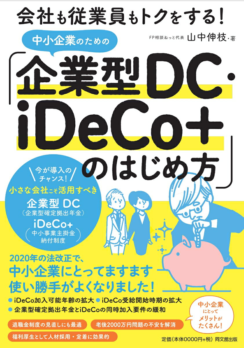 中小企業のための「企業型DC・iDeCo+」のはじめ方 会社も従業員もトクする！ [ 山中伸枝 ]