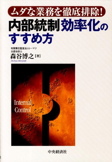 内部統制効率化のすすめ方