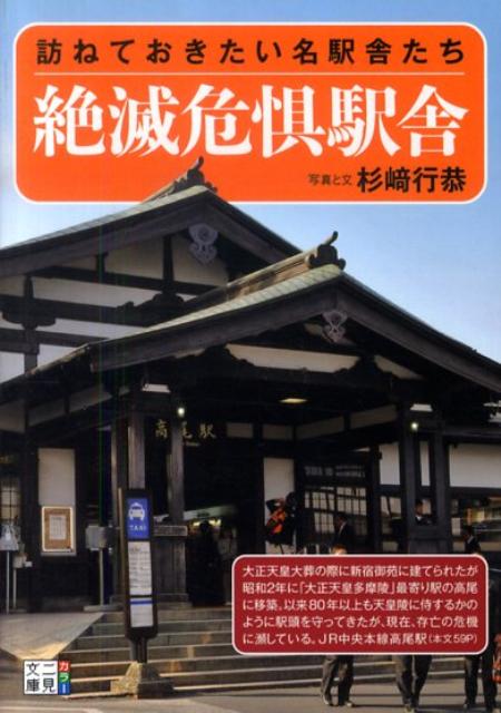 絶滅危惧駅舎 訪ねておきたい名駅舎たち （二見文庫） [ 杉崎行恭 ]