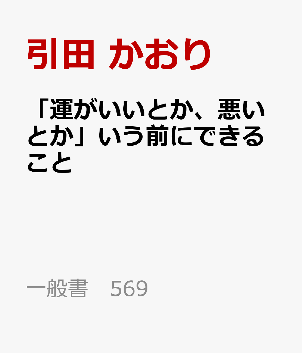 「運がいい人」は、特別な人ではありません。
人生がどうなるかなんて、誰にもわからない。
だからこそ、「ツイてる」「ツイてない」と考える前に、
自分でできることをひとつずつ積み重ねていく。

片づけをする。
人との縁を大切にする。
受け取った幸運やお金を独り占めしない。
思いついたことはやってみる。
そして、自分自身を大切にする。
そんな日々の小さな行動の積み重ねが、
運やお金、人との縁を気持ちよく巡らせていくのです。


吉祥寺にある「ギャラリーfeve」、とパン屋「ダンディゾン」を営む引田かおりさんが、
自分らしい暮らしや働き方を実践した中で見つけた100のヒントを一冊にまとめました。
運は「待つもの」ではなく、「回すもの」。
これからの人生をもっと軽やかに、自分らしく生きるための本です。


第1章「考え方」人生において、正しい優先順位であるか　
第2章「お金」意識して循環させる　
第3章「行動」自分の人生に本気になる
第4章「暮らし」気分を上げるために出来ること　
第5章「食・健康」気持ちよく体をいたわる方法　
第6章「人間関係」いい縁を引き寄せるコツ　



引田かおり
夫の引田ターセンとともに、2003 年より東京・吉祥寺にある「ギャ
ラリーfeve」とパン屋「ダンディゾン」を営む。さまざまなジャン
ルの作り手と交流を深め、新しい魅力を引き出し、世に発信してい
くことを大きな喜びとしている。