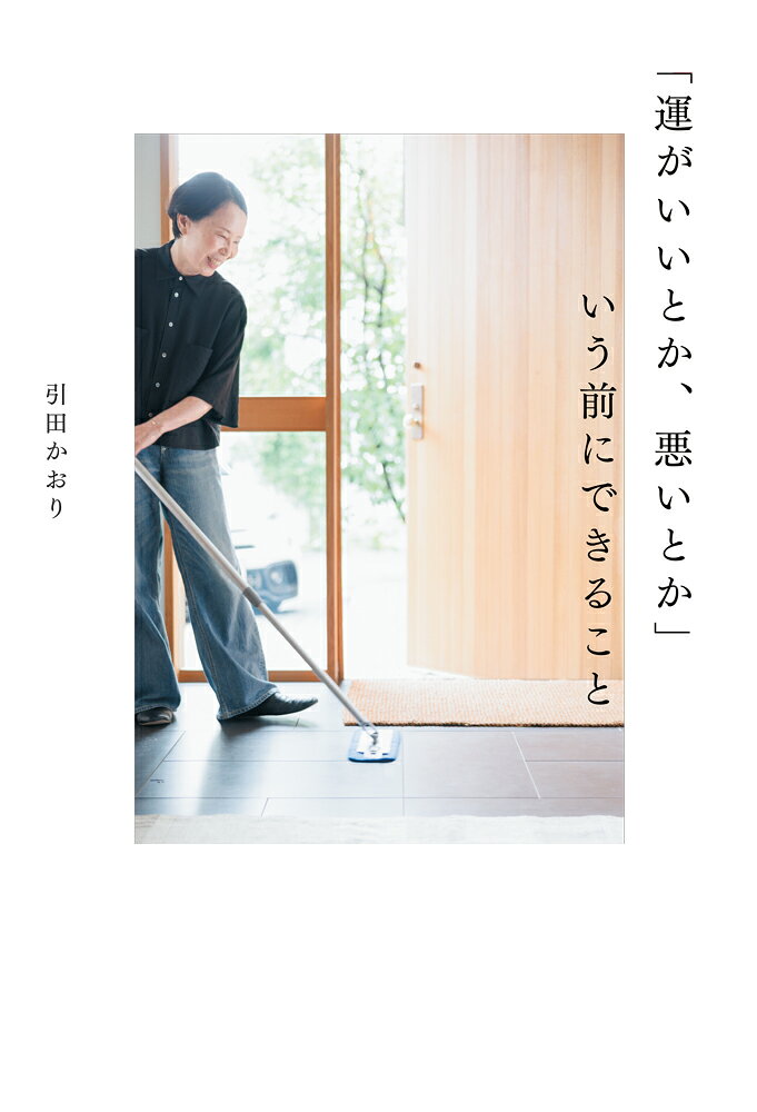 「運がいいとか、悪いとか」いう前にできること / 引田　かおり (ポプラ社) の書影