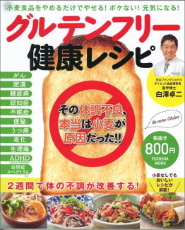 グルテンフリー健康レシピ 小麦食品をやめるだけでやせる!ボケない!元気になるの表紙