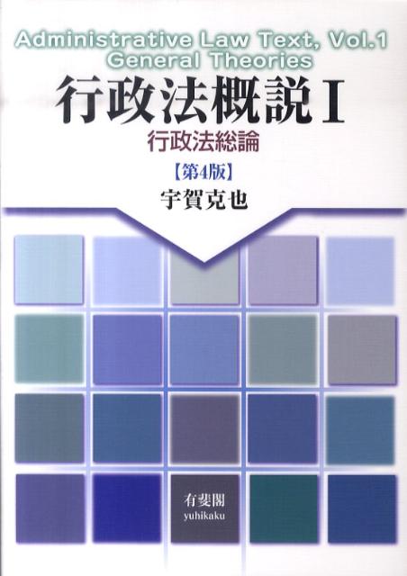 行政法概説（1）第4版