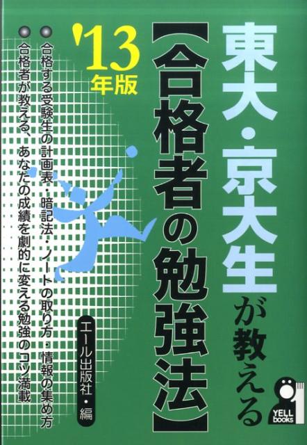 東大・京大生が教える〈合格者の勉強法〉（2013年版）
