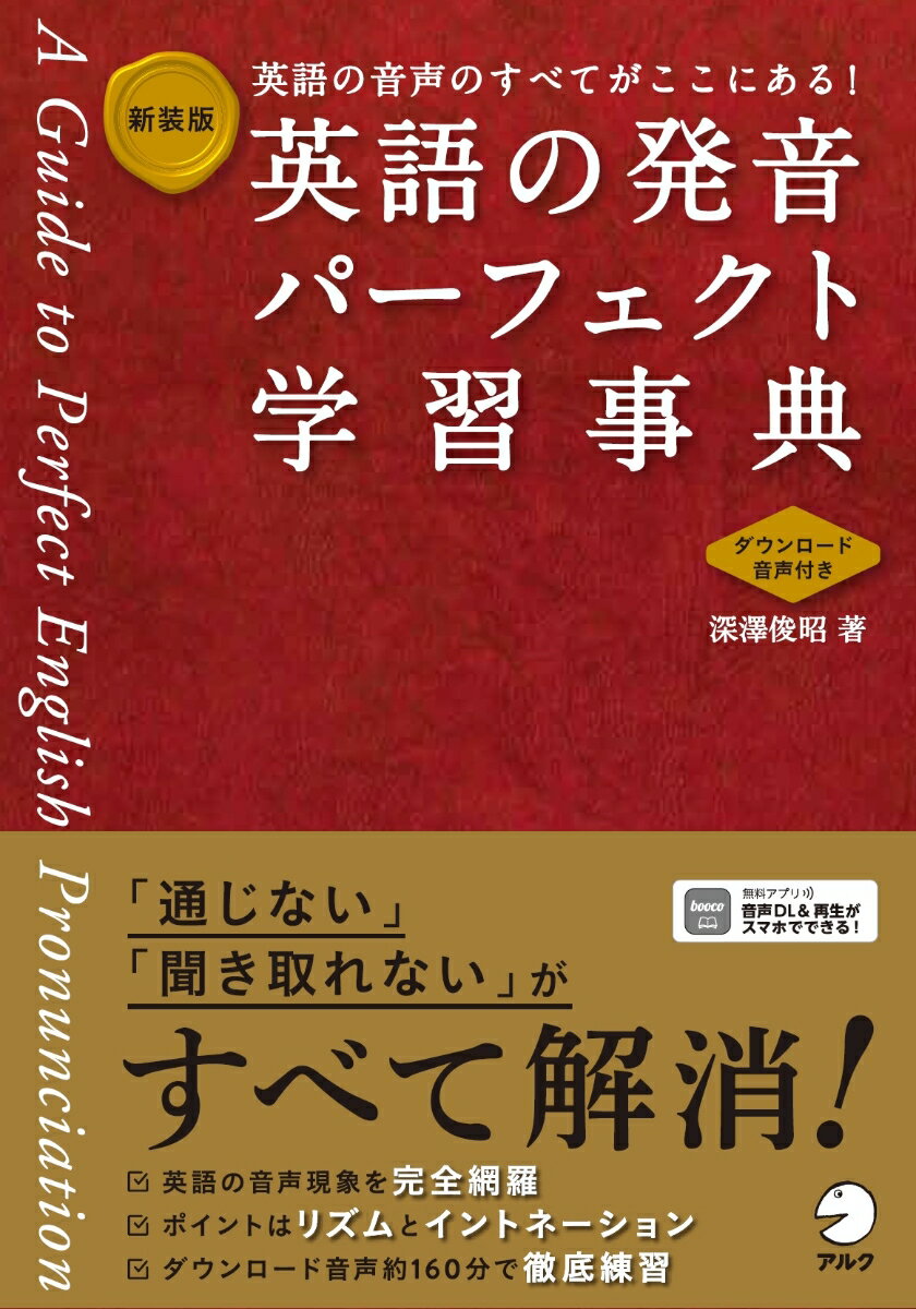 新装版 英語の発音パーフェクト学習事典