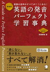 新装版 英語の発音パーフェクト学習事典 [ 深澤 俊昭 ]